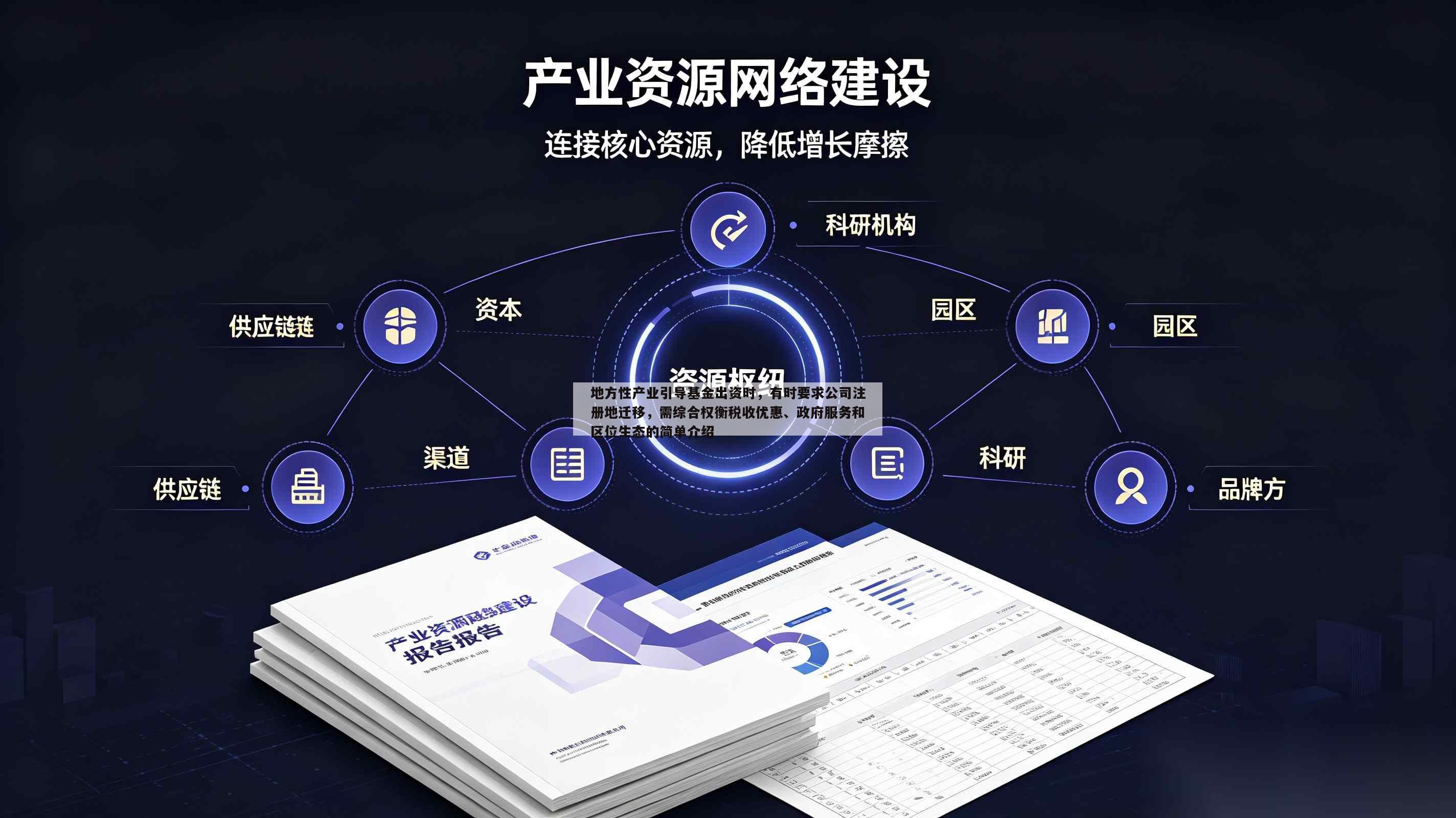 地方性产业引导基金出资时,有时要求公司注册地迁移,需综合权衡税收优惠、政府服务和区位生态的简单介绍-第1张图片-深圳中创商业咨询 地方性产业引导基金出资时,有时要求公司注册地迁移,需综合权衡税收优惠、政府服务和区位生态的简单介绍-第1张图片-深圳中创商业咨询